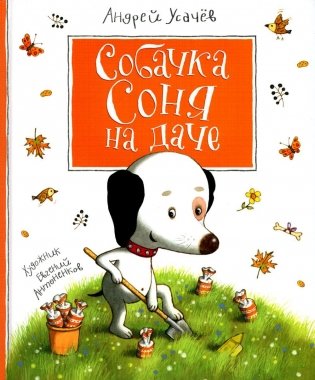 Собачка Соня на даче фото книги