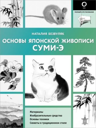 Основы японской живописи суми-э фото книги