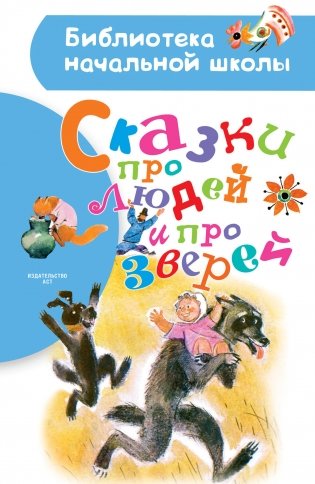 Сказки про людей и про зверей фото книги