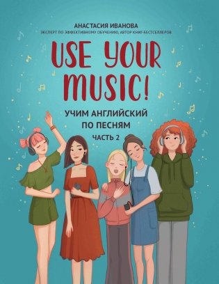 Use Your Music!: учим английский по песням. Ч. 2. 3-е изд. фото книги