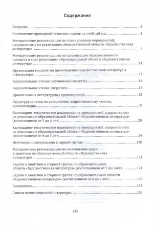 Календарно-тематическое планирование. Образовательная область "Художественная литература". Старшая группа (5-6 лет). Старшая группа (6-7 лет) фото книги 4