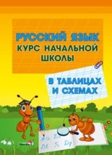 Русский язык. Курс начальной школы в таблицах и схемах фото книги