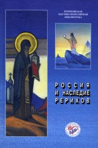 Россия и наследие Рерихов фото книги