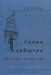 Слово и событие. Писатель и литература фото книги