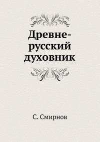 Древне-русский духовник фото книги
