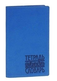 Тетрадь-словарь "Vivella", А5-, 48 листов, ярко-синяя фото книги