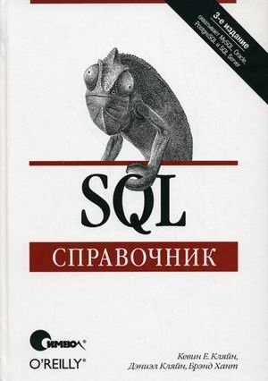 SQL. Справочник фото книги