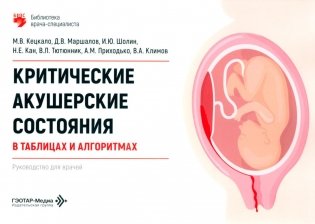 Критические акушерские состояния в таблицах и алгоритмах: руководство для врачей фото книги