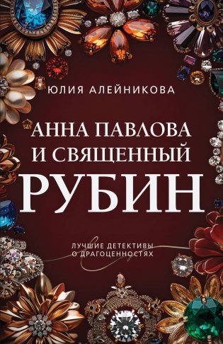 Анна Павлова и священный рубин фото книги