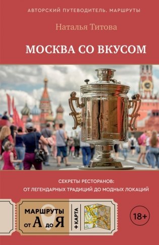 Москва со вкусом. Секреты ресторанов: от легендарных традиций до модных локаций фото книги