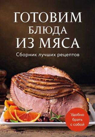 Готовим блюда из мяса. Сборник лучших рецептов. фото книги