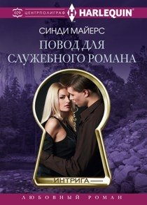 Повод для служебного романа фото книги