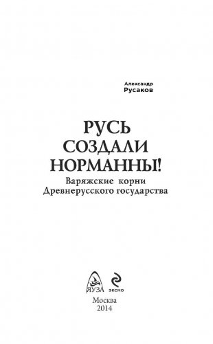 Русь создали норманны! Варяжские корни Древнерусского государства фото книги 3