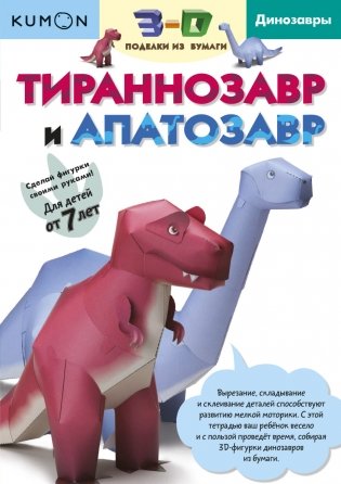 KUMON. 3D поделки из бумаги. Тираннозавр и апатозавр фото книги