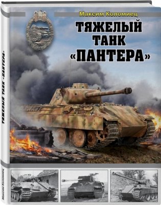 Тяжелый танк «Пантера» фото книги 2