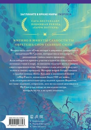 Семь сестер. Сестра ветра фото книги 4