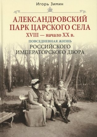 Александровский парк Царского Села. XVIII - начало XX в. Повседневная жизнь Российского императорского двора фото книги