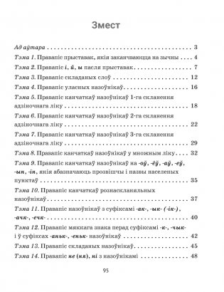 Беларуская мова. 6 клас. Трэнажор па арфаграфіі фото книги 6