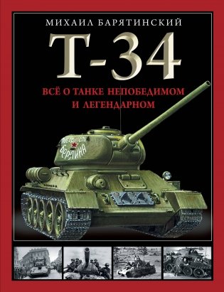 Т-34. Все о танке непобедимом и легендарном фото книги
