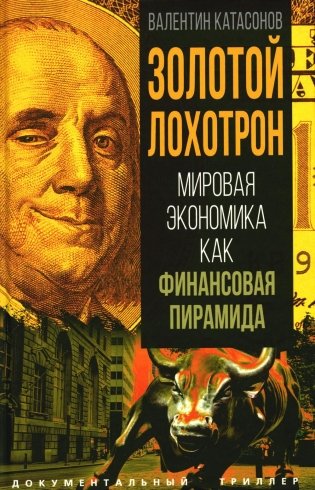 Золотой лохотрон. Мировая экономика как финансовая пирамида фото книги