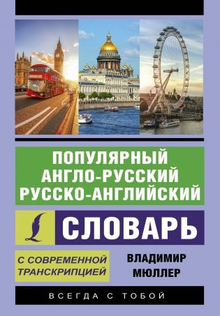 Популярный англо-русский русско-английский словарь с современной транскрипцией фото книги