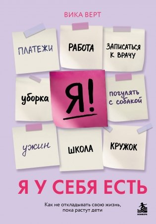 Я у себя есть. Как не откладывать свою жизнь, пока растут дети фото книги