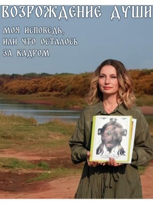 Возрождение души. Моя исповедь, или что осталось за кадром фото книги