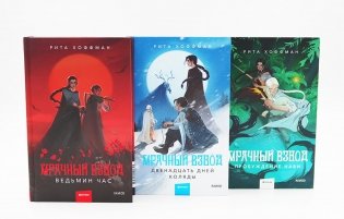 Мрачный Взвод: Ведьмин час, Двенадцать дней Коляды, Пробуждение Нави (комплект из 3-х книг) фото книги