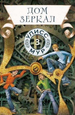 Дом зеркал. Кн. 3 фото книги