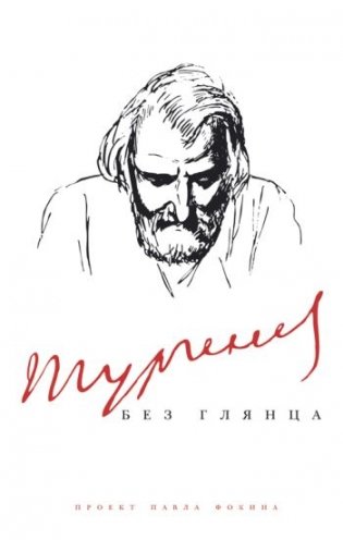 Тургенев без глянца фото книги