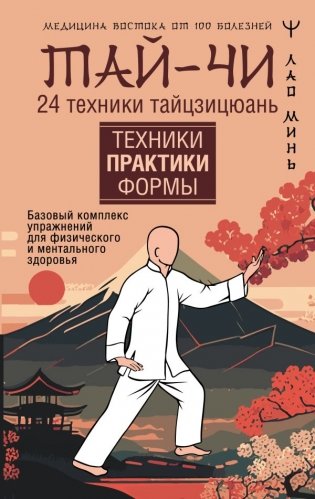 Тай-Чи. 24 техники тайзицюань. Базовый комплекс упражнений для физического и ментального здоровья фото книги