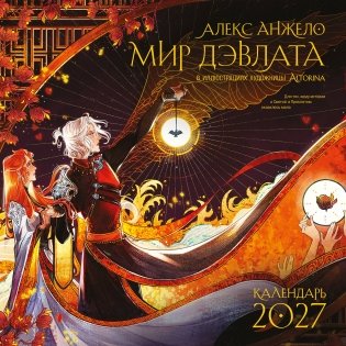 Мир Дэвлата (настенный календарь 300х300) фото книги