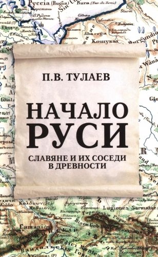 Начало Руси. Славяне и их соседи в древности фото книги