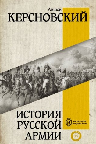 История русской армии фото книги