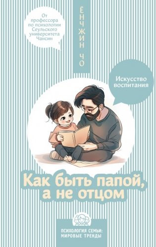 Как быть папой, а не отцом. Искусство воспитания фото книги