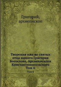 Творения иже во святых отца нашего Григория Богослова, Архиепископа Константинопольского фото книги