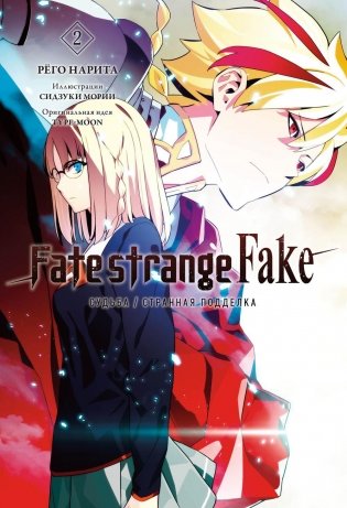 Fate/strange Fake. Судьба/Странная подделка. Том 2 фото книги