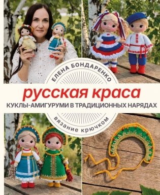 Русская краса. Куклы-амигуруми в традиционных нарядах. Вязание крючком фото книги