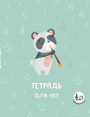 Тетрадь для нот с расширенным станом. Панда-музыкант (24 л., А5, вертикальная, скрепка) фото книги
