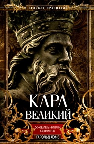 Карл Великий. Основатель империи Каролингов фото книги