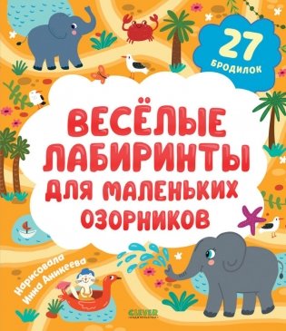 Веселые лабиринты для маленьких озорников: 27 бродилок фото книги