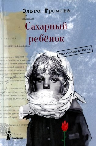 Сахарный ребенок: история девочки из прошлого века, рассказанная Стеллой Нудопольской: Люди. События. Факты. 3-е изд фото книги