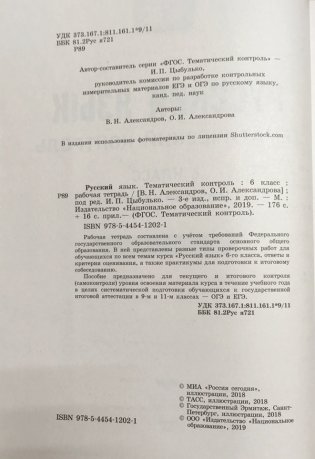 ФГОС. Русский язык. Тематический контроль. 6 класс. Рабочая тетрадь фото книги 3