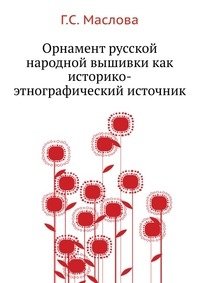 Орнамент русской народной вышивки как историко-этнографический источник фото книги