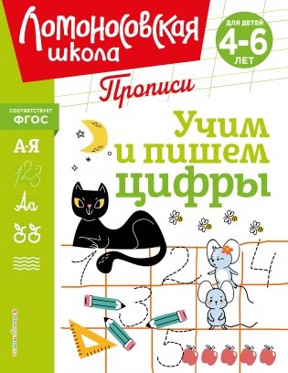 Учим и пишем цифры фото книги