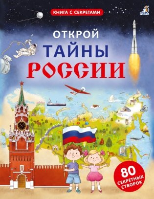 Открой тайны России фото книги