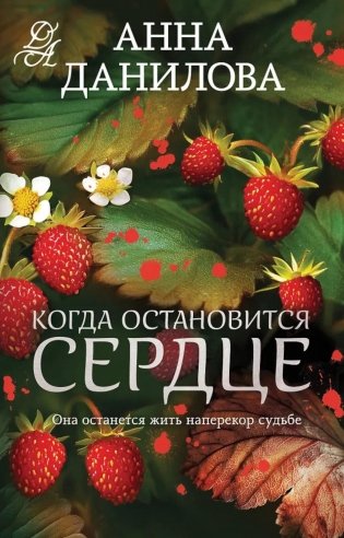 Когда остановится сердце: роман фото книги