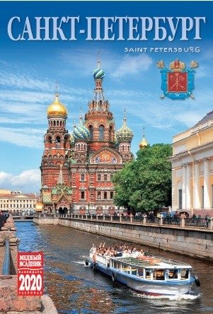 Календарь на 2020 год "Санкт-Петербург" (КР40-20001) фото книги