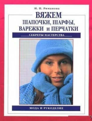 Журнал "Вяжем шапочки, шарфы, варежки и перчатки" фото книги