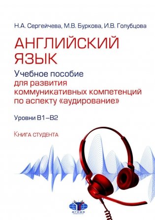 Английский язык. Учебное пособие для развития коммуникативных компетенций по аспекту "аудирование". Уровни В1-В2: книга студента фото книги